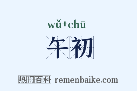午初是什么意思的图片